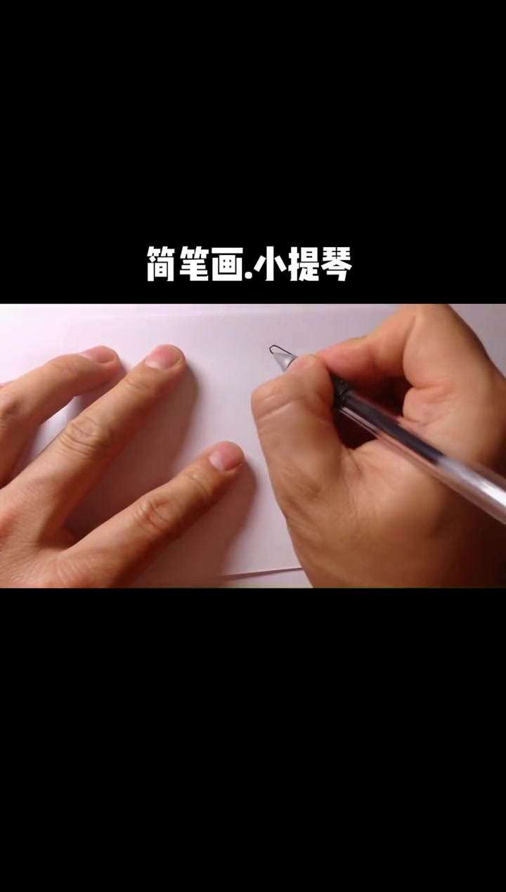 简笔画 手绘 线条画 一起学画画 可爱简笔画 小提琴的画法