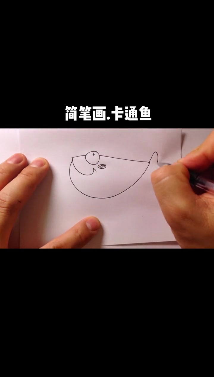 简笔画 手绘 一起学画画 线条画 可爱简笔画 卡通鱼