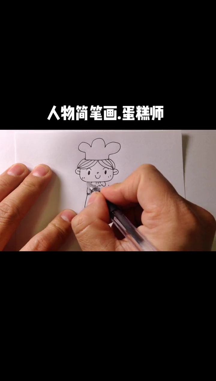 简笔画教程 一起学画画 手绘 线条画 儿童简笔画 蛋糕师的画法