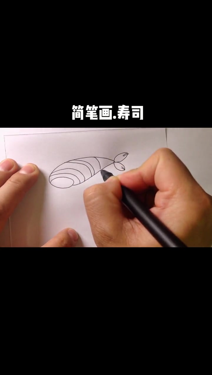 简笔画 手绘 一起学画画 线条画 儿童简笔画 寿司的画法