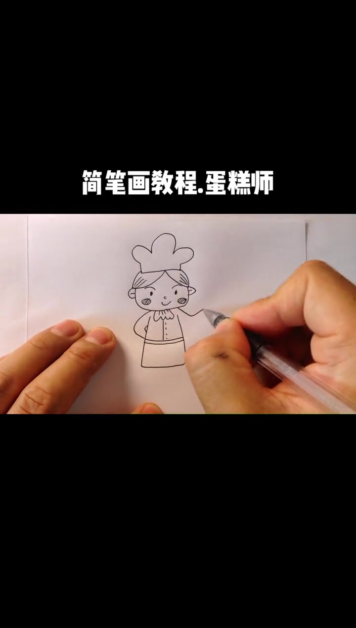 简笔画 一起学画画 儿童简笔画 线条画 蛋糕师的画法