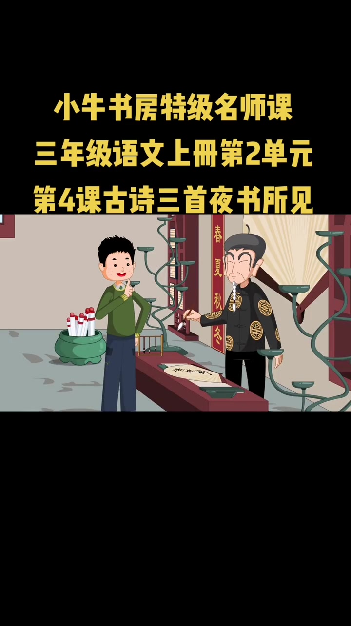 三年级语文上册第2单元 第4课古诗三首 夜书所见 小学语文 小牛书房