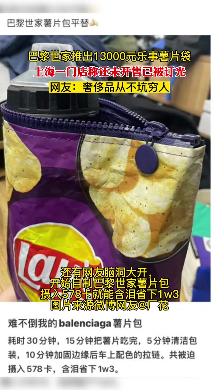史上最贵“零食袋”!巴黎世家推出13000元乐事薯片包,上海门店:还未开售已被订光