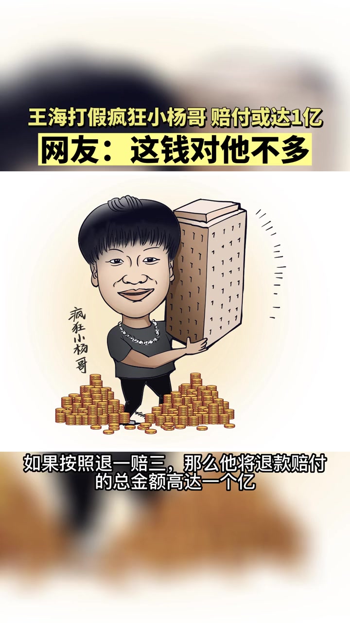 近日,知名 打假人王海 发布视频表示,疯狂小杨哥 三只羊 直播间 售卖的金正破壁机和绞肉机