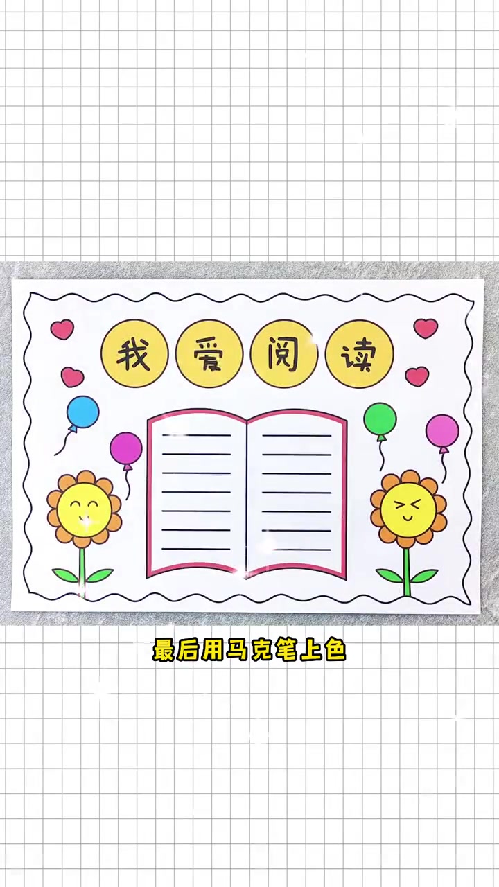 我爱阅读手抄报,简单又漂亮!阅读手抄报 读书手抄报 我爱阅读手抄报 手抄报