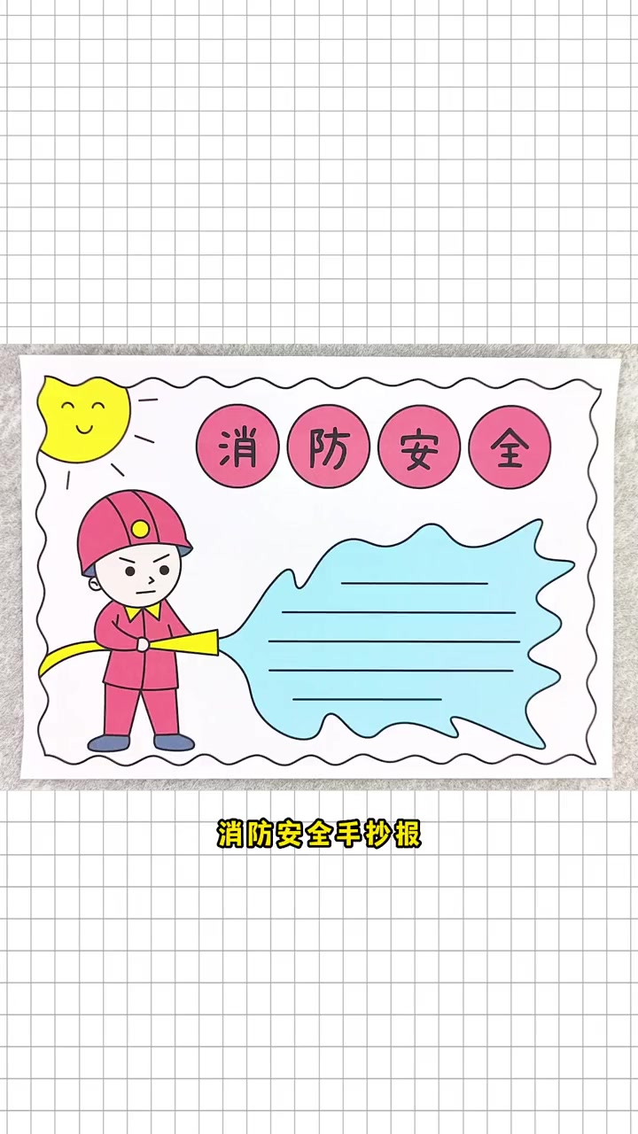 消防安全手抄报,简单又好看,一起动手画一画吧!消防安全手抄报 消防手抄报 手抄报 手抄报模