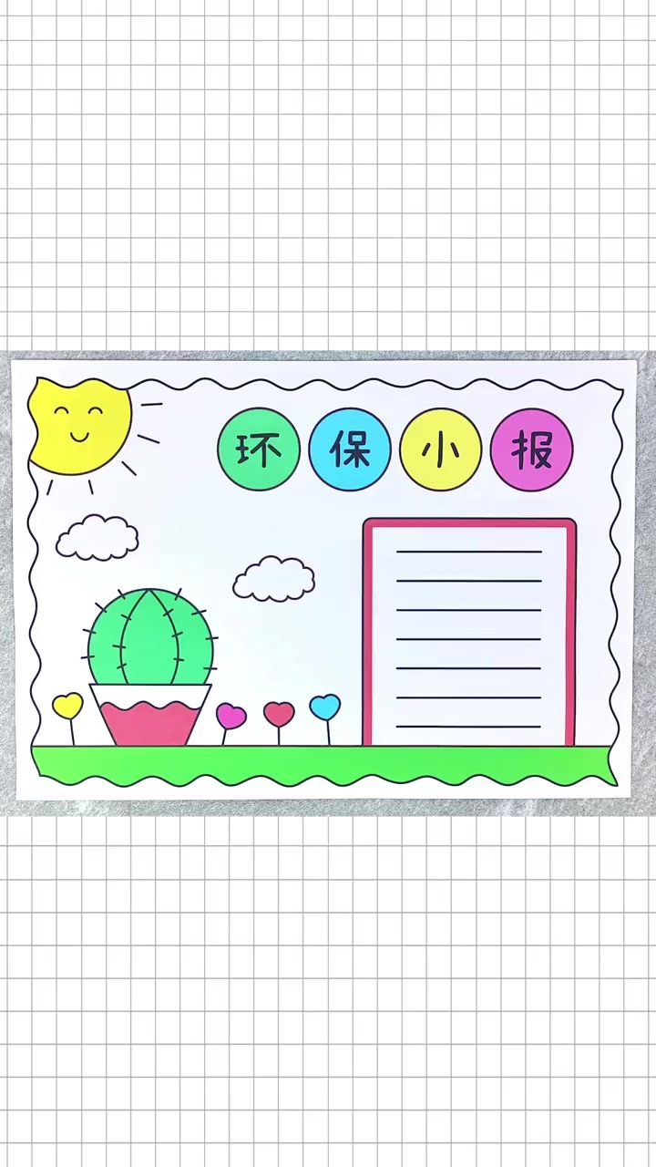 环保手抄报,简单又漂亮,一起动手画一画吧!环保手抄报 保护环境手抄报 手抄报