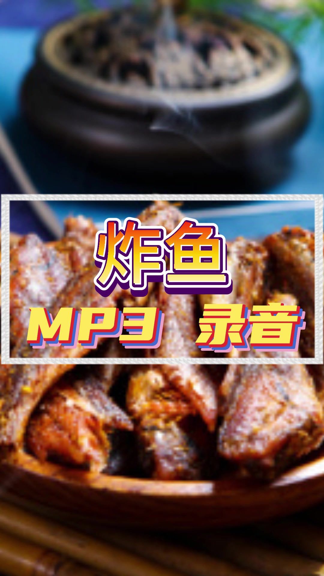 炸鱼宣传广告录音