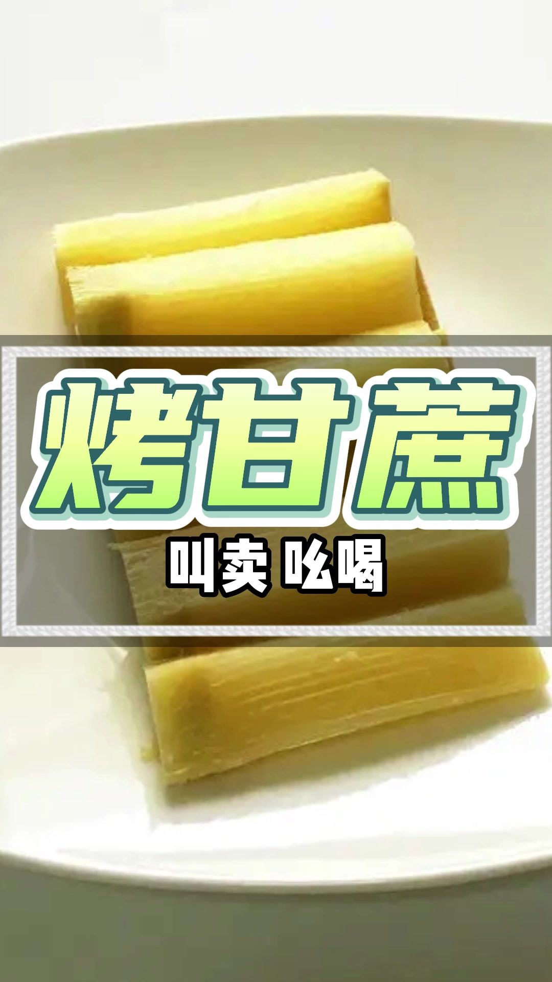 烤甘蔗叫卖广告录音