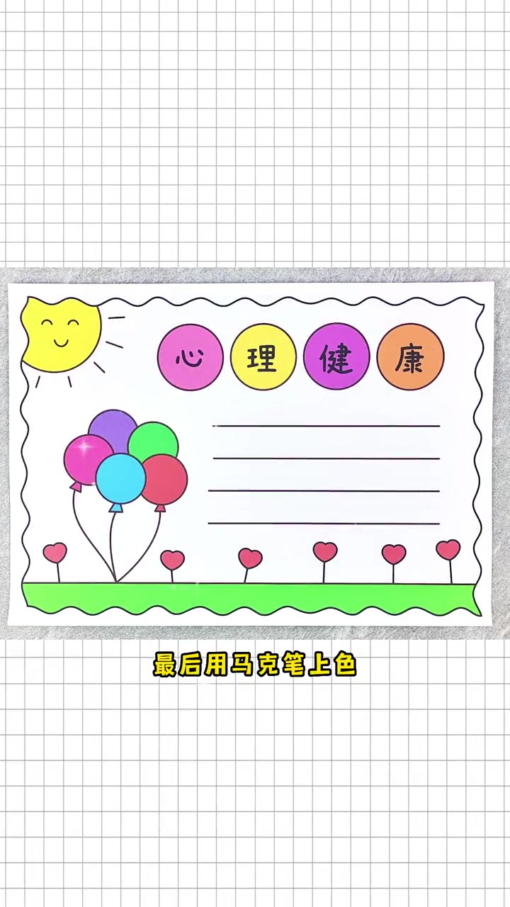 心理健康手抄报,简单又漂亮!一起动手画一画吧!心理健康手抄报 手抄报