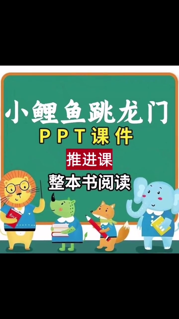 小鲤鱼跳龙门 推进课PPT课件 快乐读书吧 二年级语文上册 整本书阅读