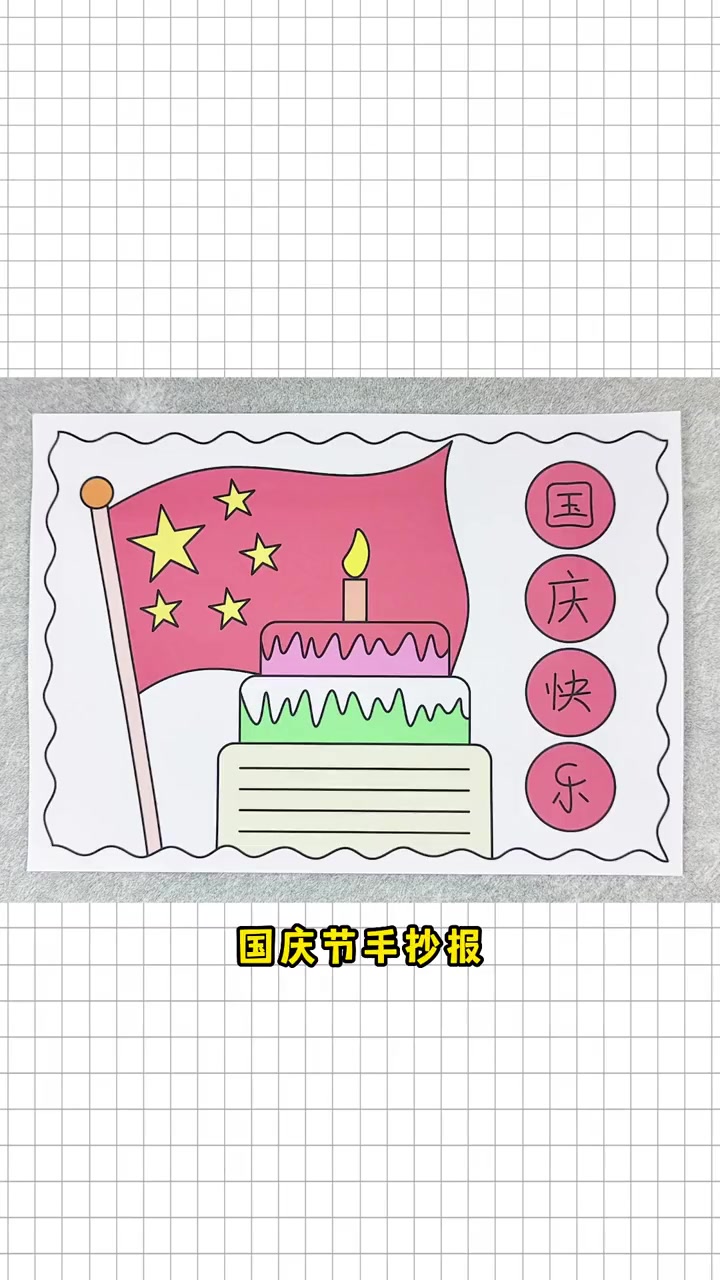国庆节手抄报这样画,简单又好看!祝福祖国生日快乐!国庆节手抄报 手抄报