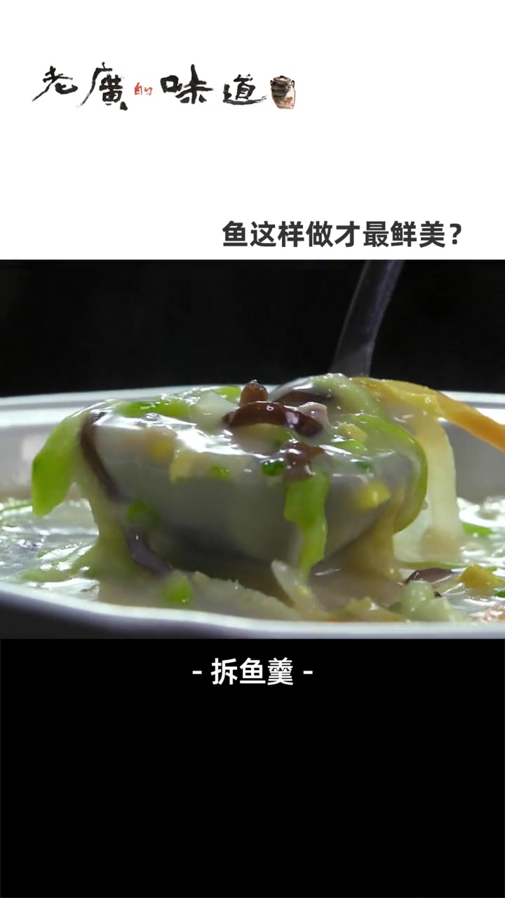 只听过宋嫂鱼羹?这道拆鱼羹是吃鱼一哥顺德人的拿手好菜,口感鲜嫩爽滑,好喝到停不下来~ 美食