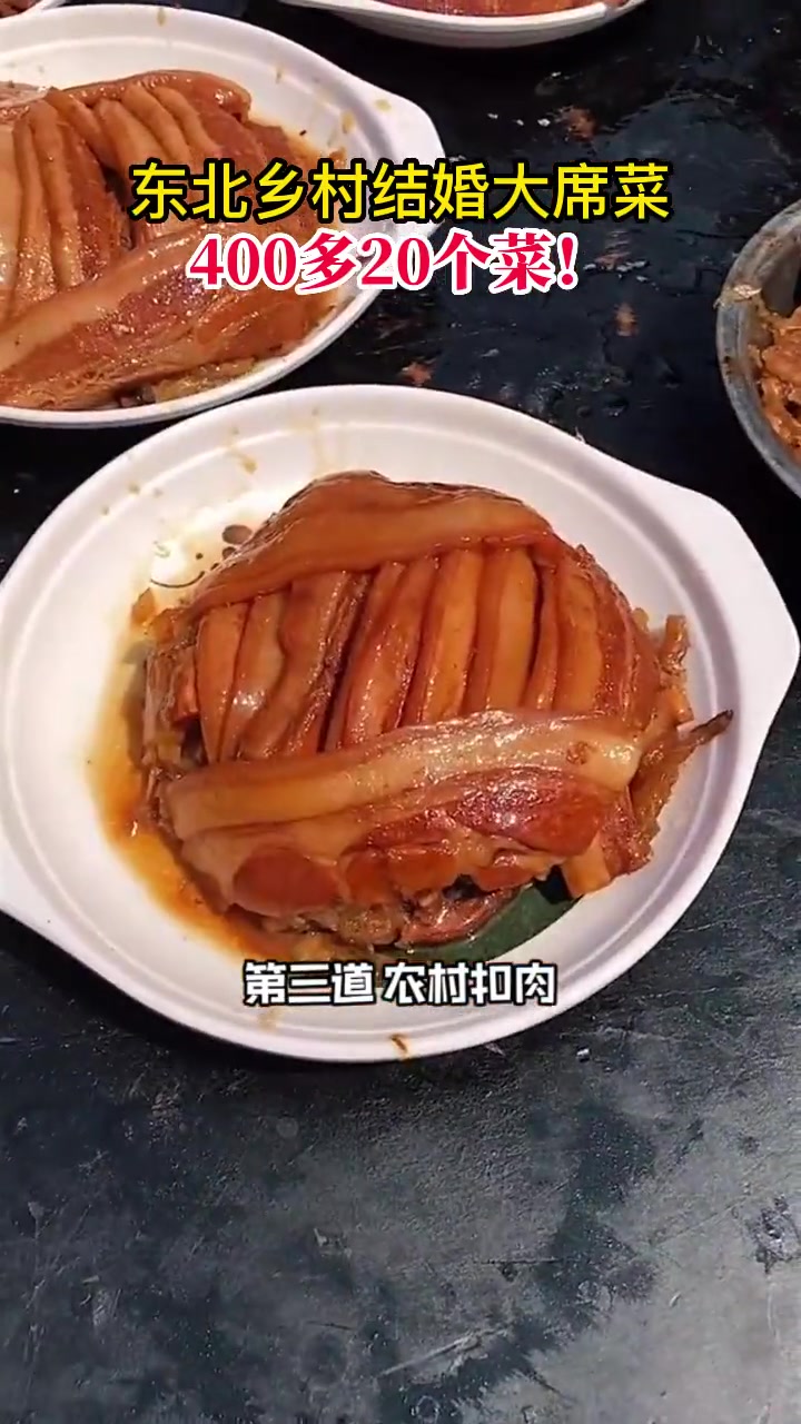 东北乡村结婚大席菜,400多20个菜!
