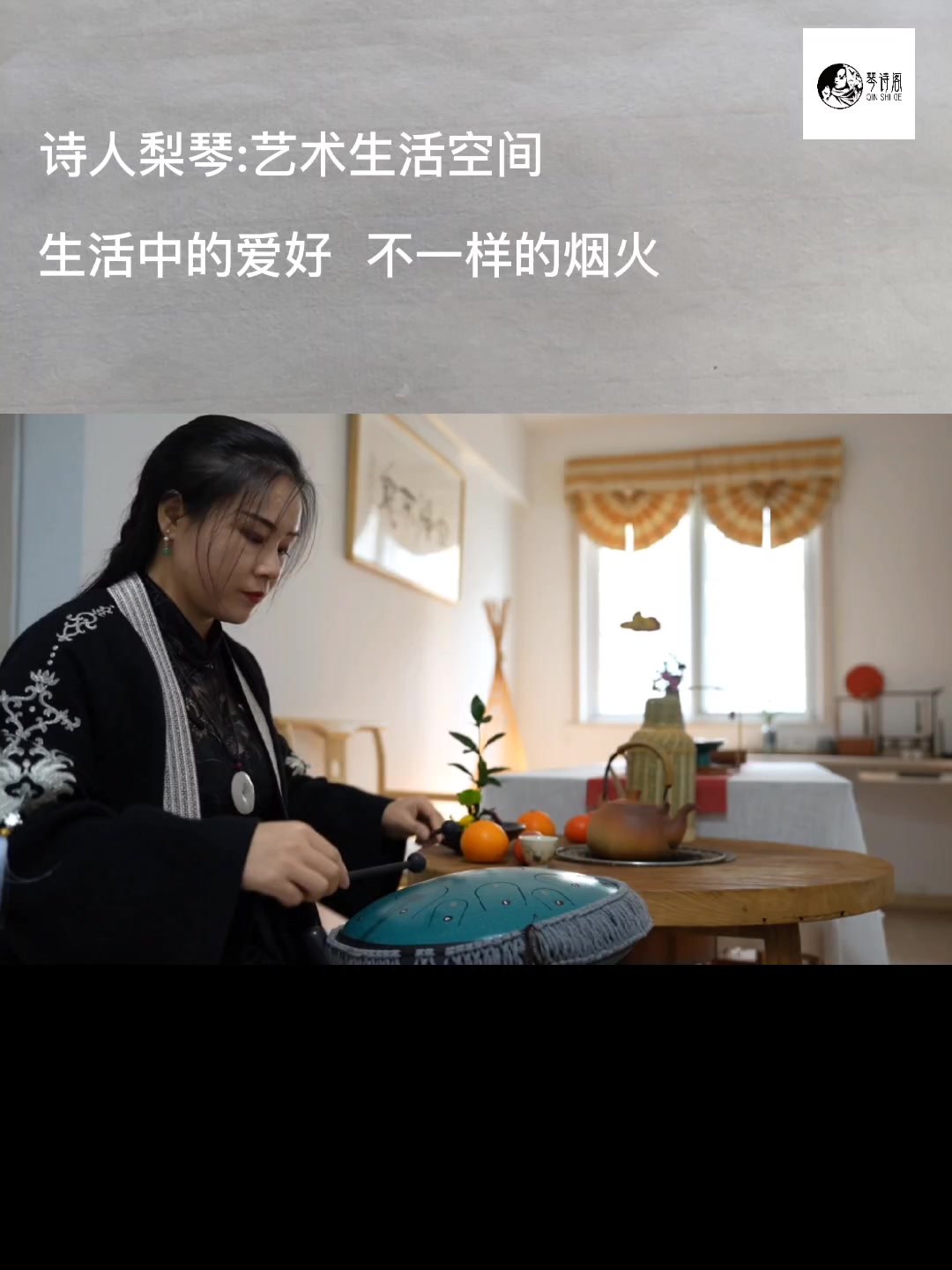 诗人梨琴,冬季围炉煮茶空灵鼓陪伴,艺术生活简简单单