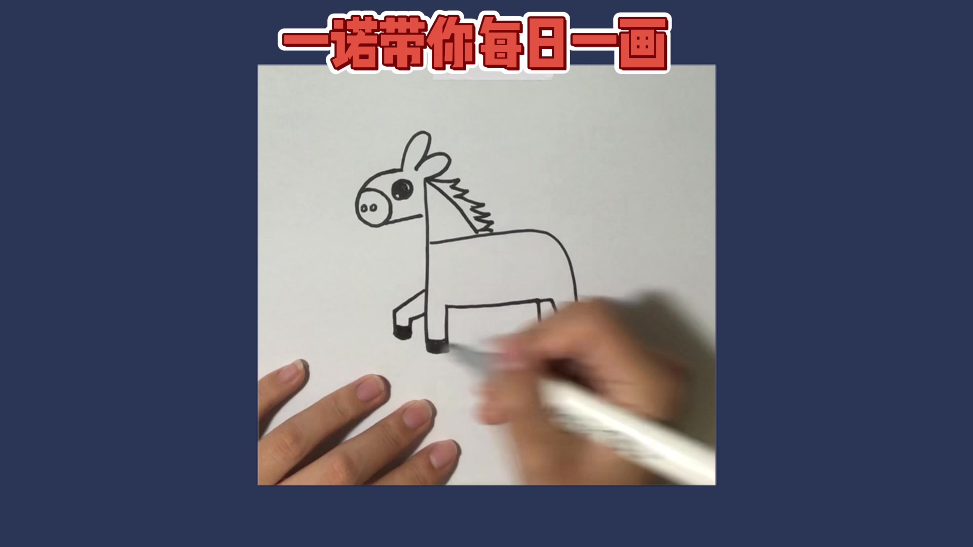 十二生肖之马儿简笔画