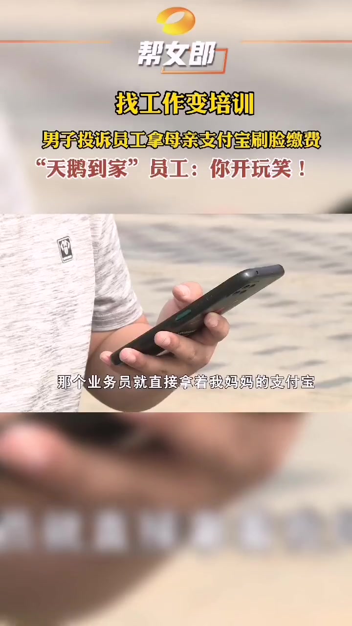 男子投诉母亲找工作变成缴费培训 长沙一男子母亲去知名企业应聘 结果工作没找到 反而交了三千