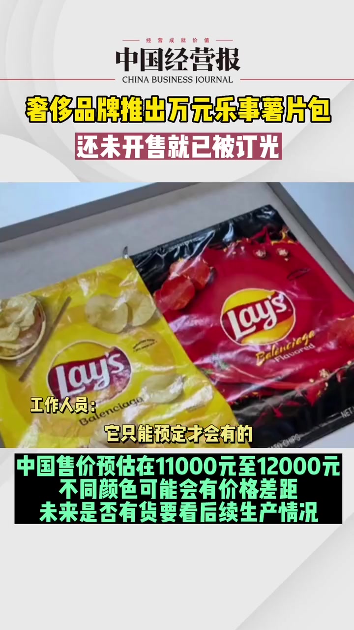 最贵零食袋!巴黎世家推出13000元乐事薯片包,没开售已被订光 奢侈品牌推出万元薯片包 奢