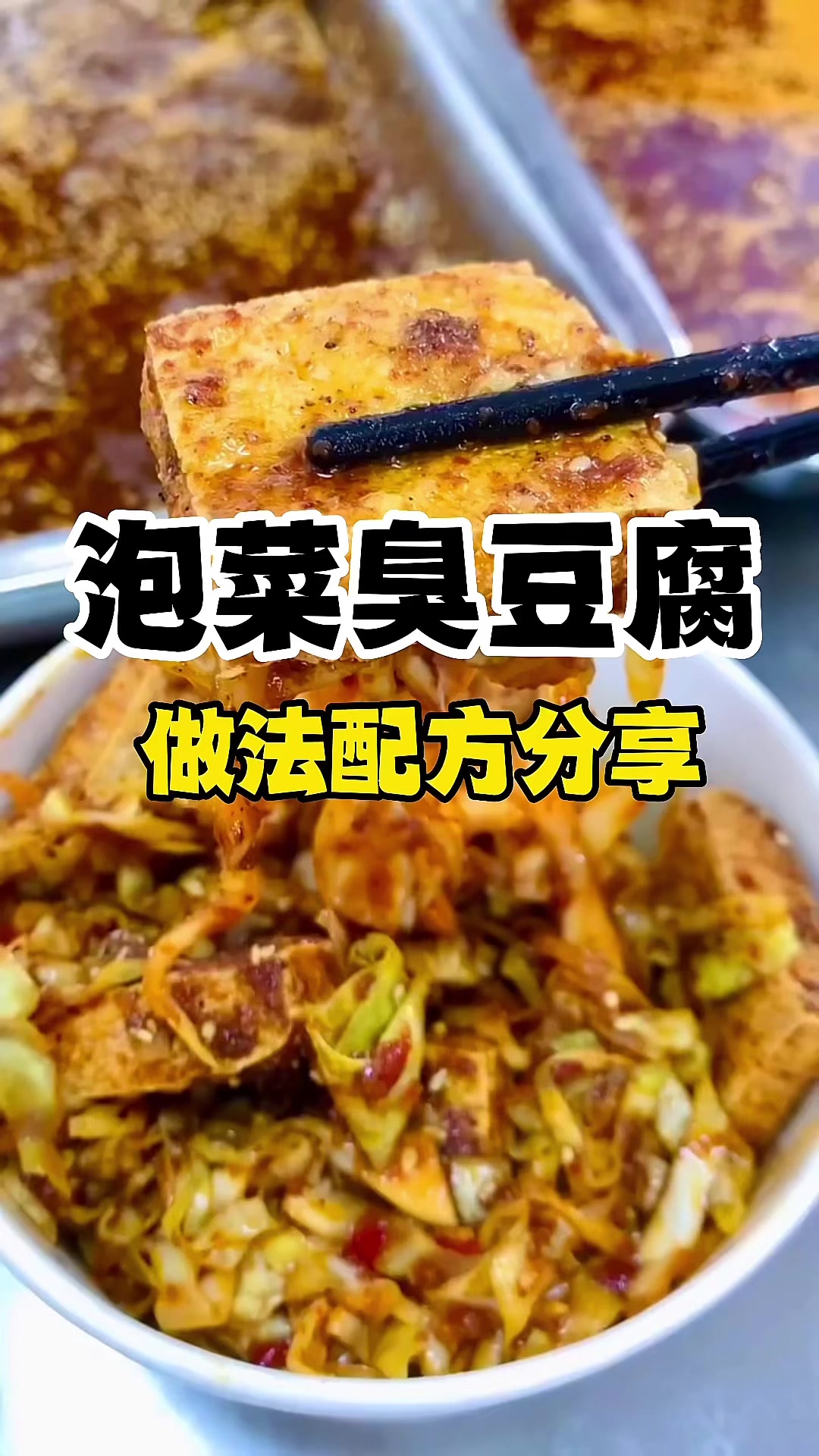 泡菜臭豆腐做法分享,泡菜臭豆腐培训,哪里可以学泡菜臭豆腐技术