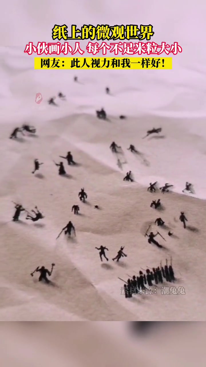 纸上的微观世界!小伙热衷于画小画,画的小人竟不足米粒大小!网友:论影子的重要性!微观世界 