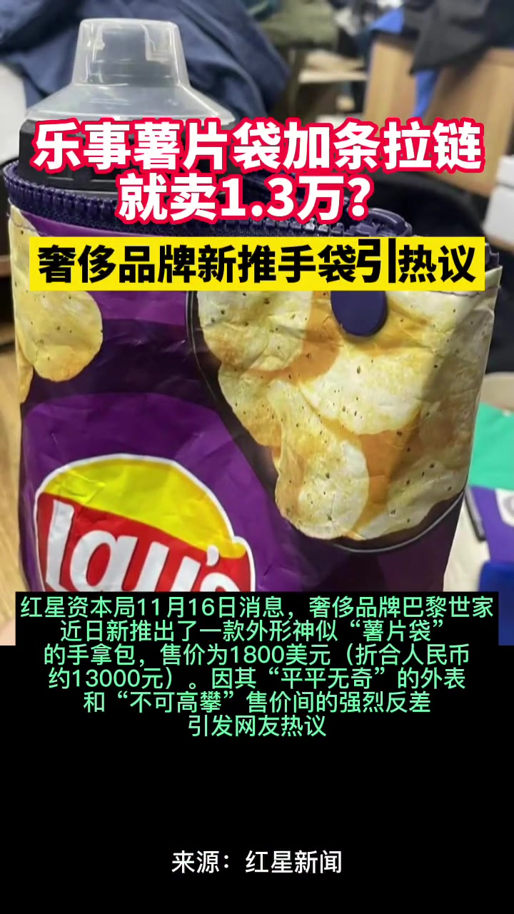 乐事薯片袋加条拉链,就卖1.3万元?奢侈品牌新推手袋引热议。奢饰品 乐事薯片 包包 你怎么