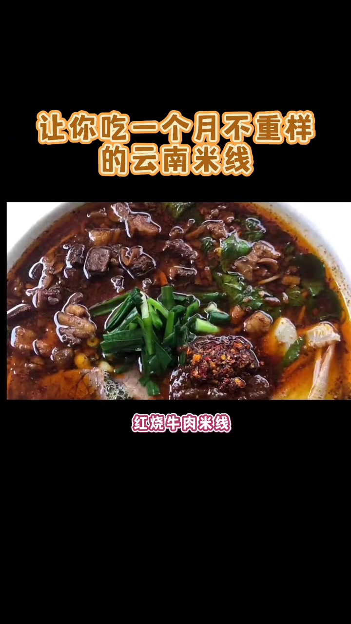 让你吃一个月不重样的云南米线