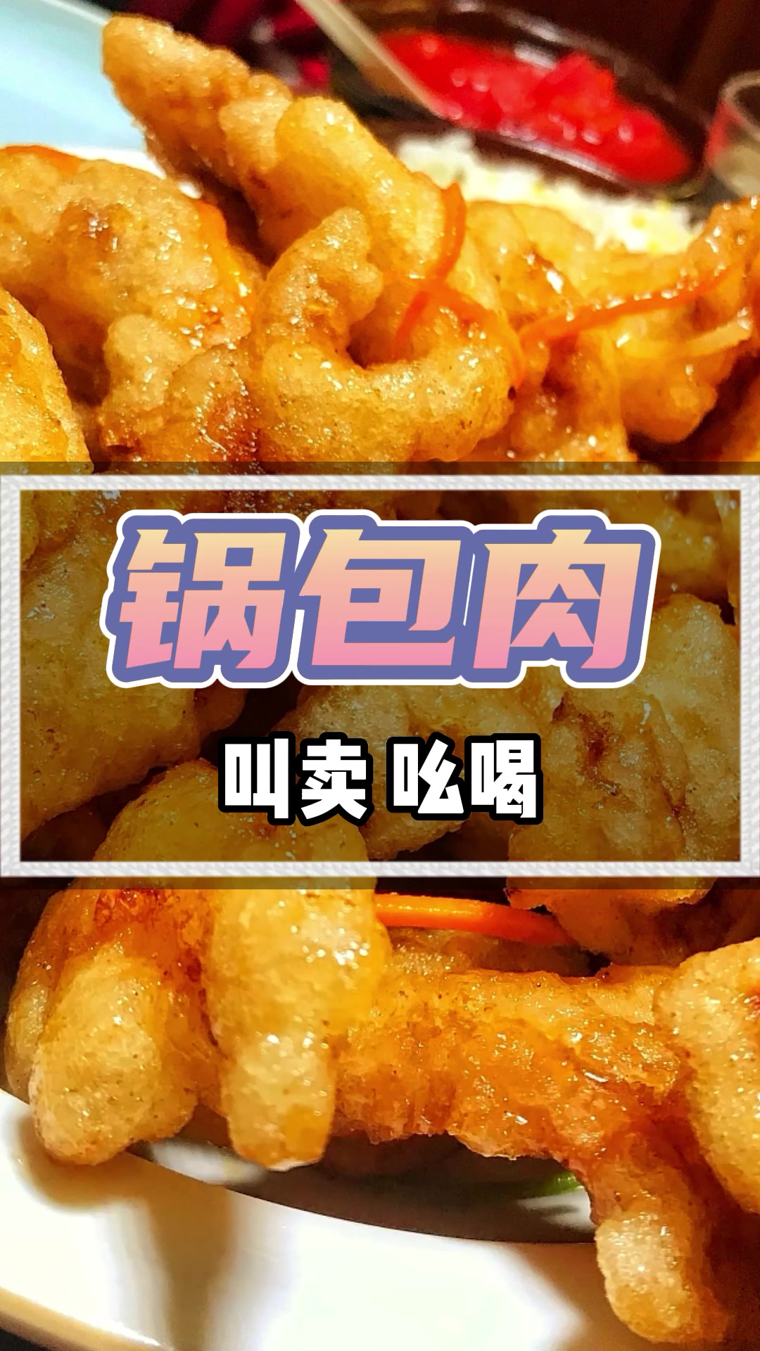 东北锅包肉广告录音