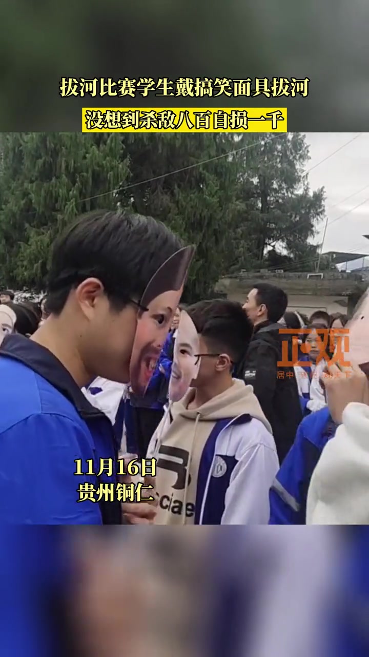 11月16日,贵州铜仁市。30名学生戴搞笑面具拔河干扰对方不慎落败,老师:前期作用很大,最