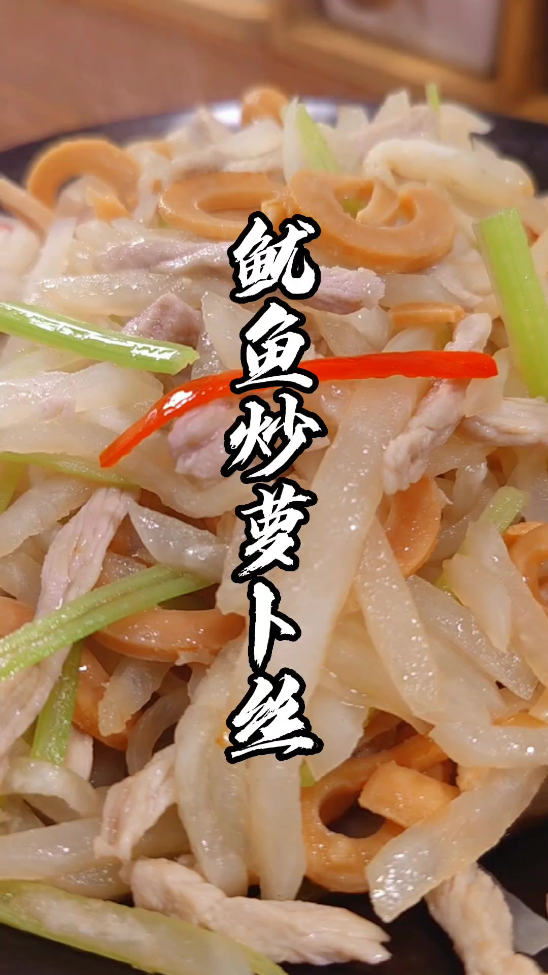 干鱿鱼炒白萝卜丝,简单又好吃的家常菜