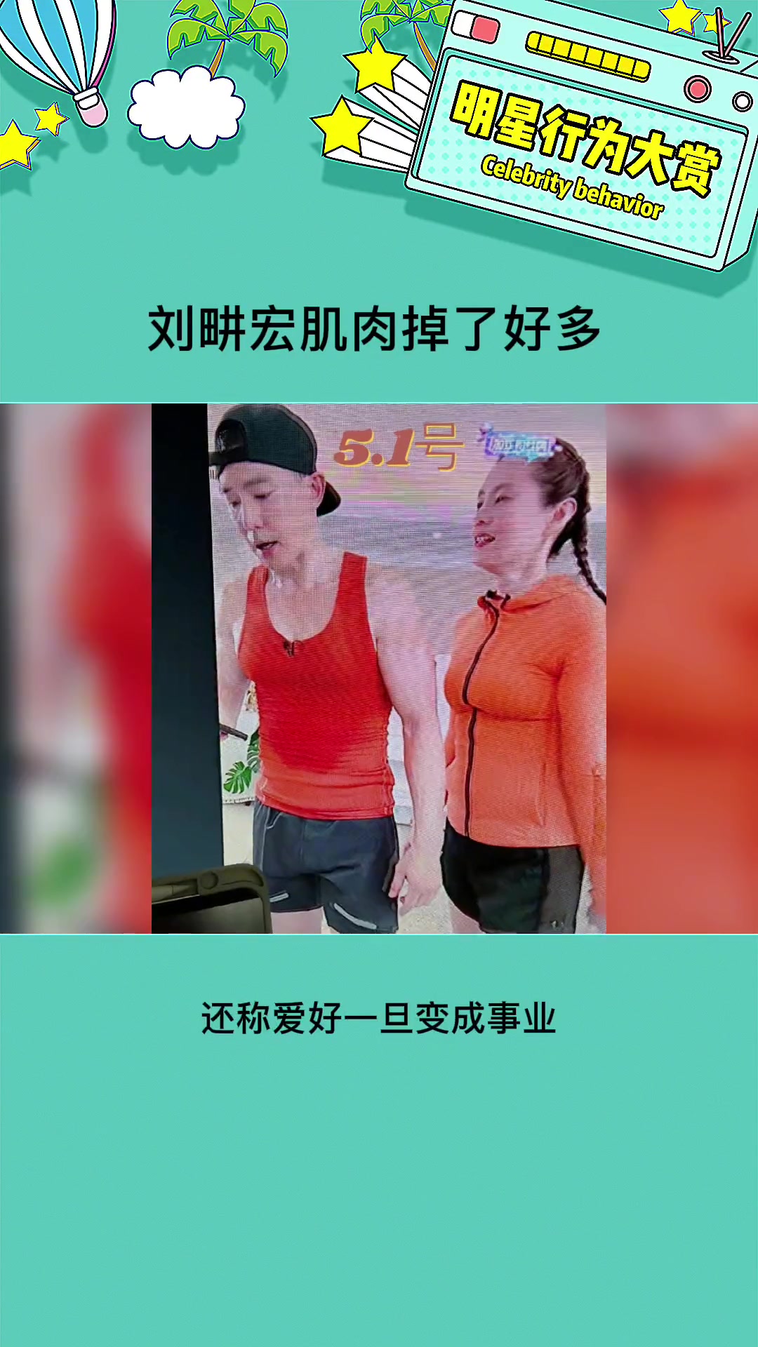 真的是肉眼可见的掉了好多肌肉 刘畊宏 刘畊宏肌肉掉了好多 娱乐评论大赏