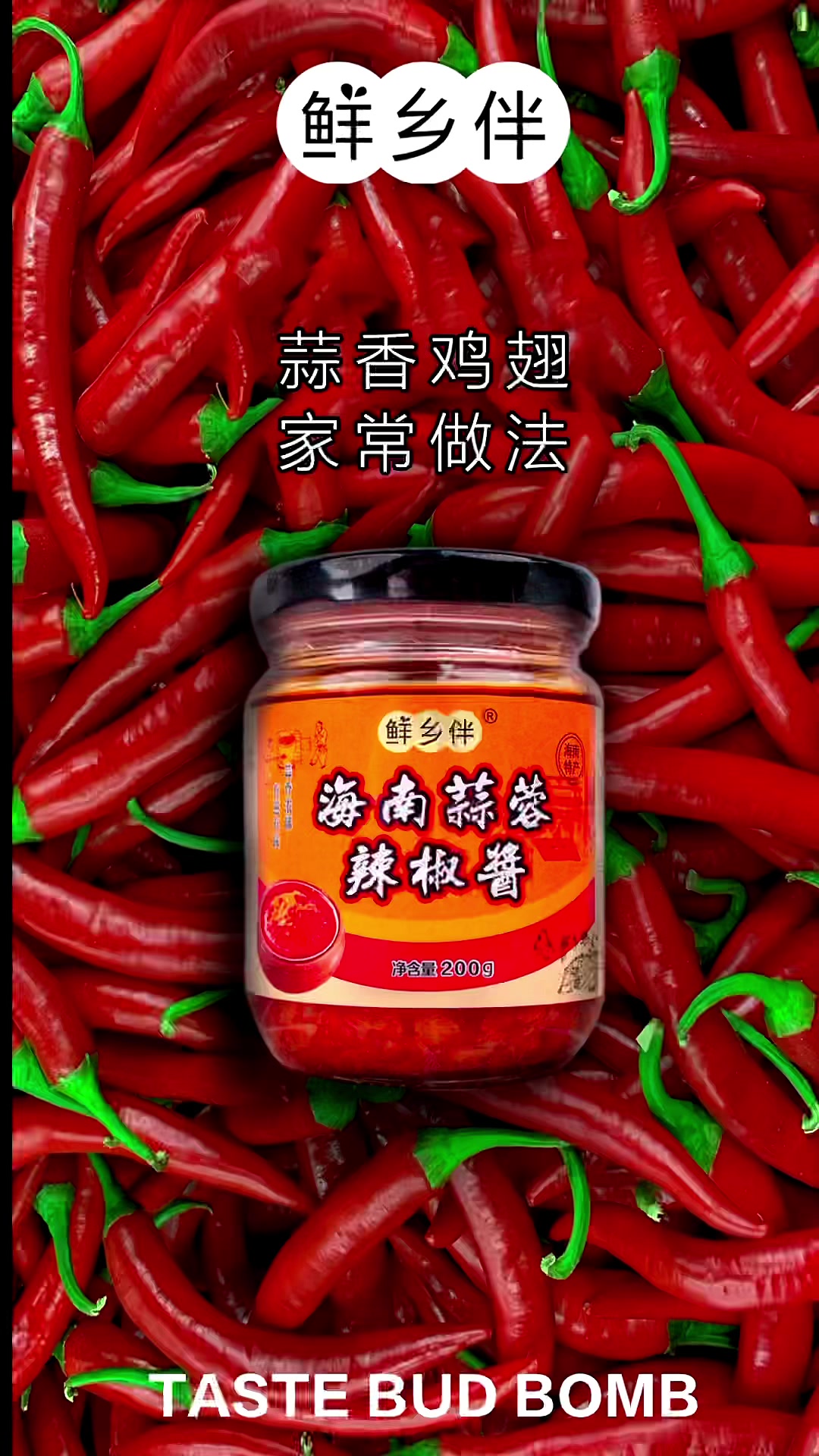 鸡翅配上蒜蓉辣椒酱才是真正的人间美味。