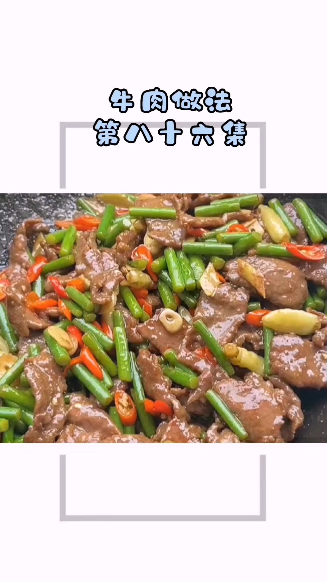 小炒牛肉,这个配菜一起太香了,牛肉嫩而不柴