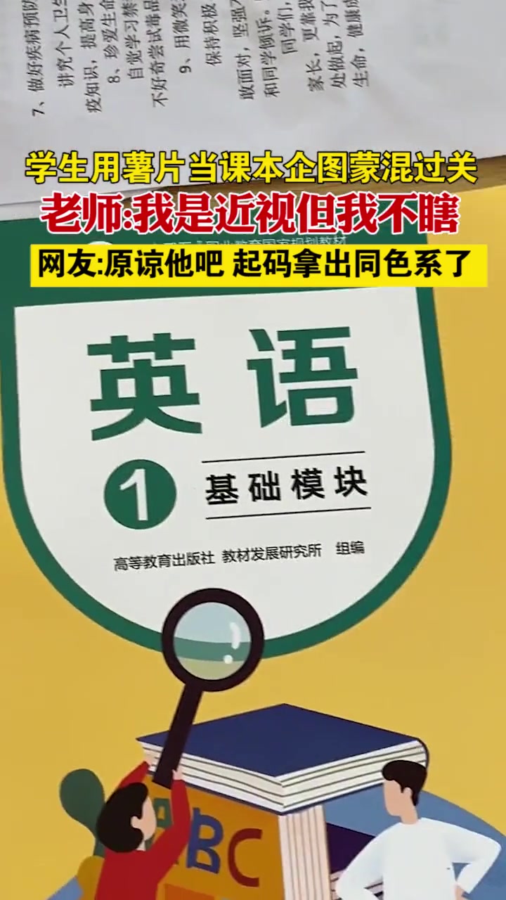 湖北荆州 学生用薯片当课本企图蒙混过关,老师:我是近视但我不瞎,网友:原谅他吧,起码拿出同