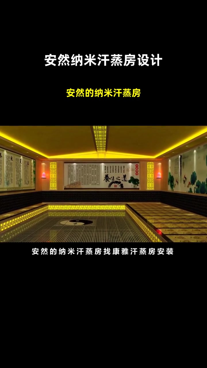 安然的纳米汗蒸房 安然纳米汗蒸房设计 家庭纳米汗蒸房价格