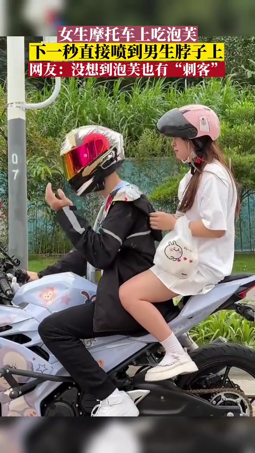 女生摩托车上吃泡芙,下一秒奶油直接喷到男生脖子上,男友抬手直接抹到女友腿上