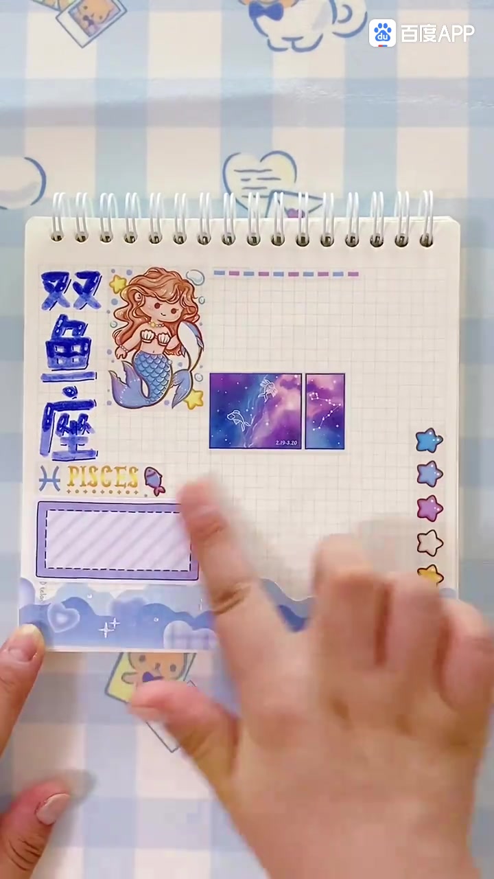 粉丝专属的双鱼座手账