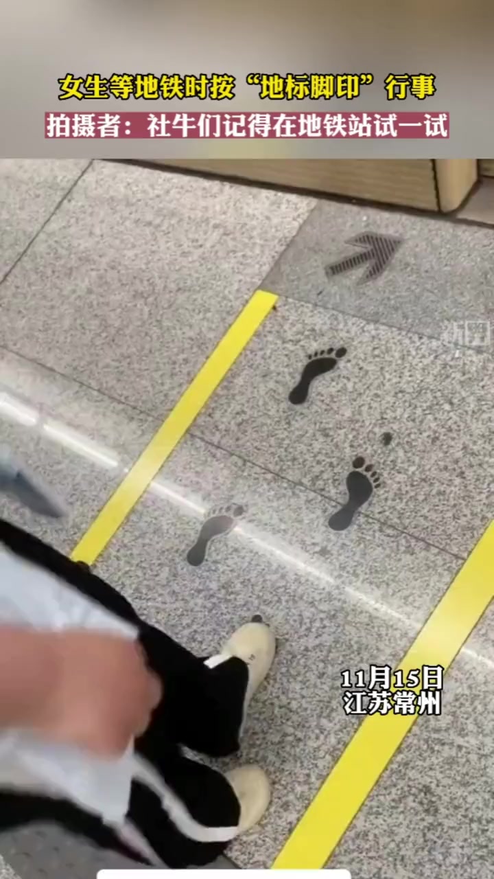 女生等地铁时,按照“地标脚印”行事,拍摄者表示,社牛们记得在地铁站试一试哦!