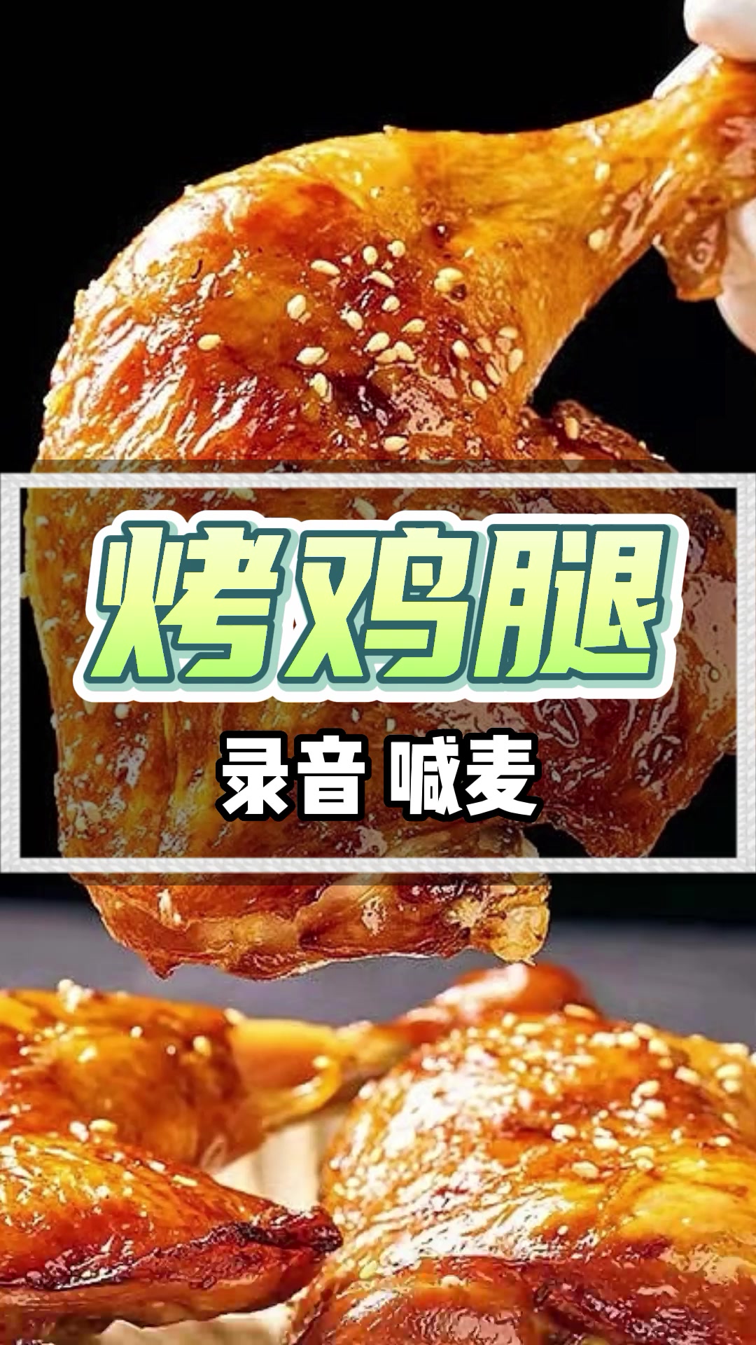 烤鸡腿广告录音喊话