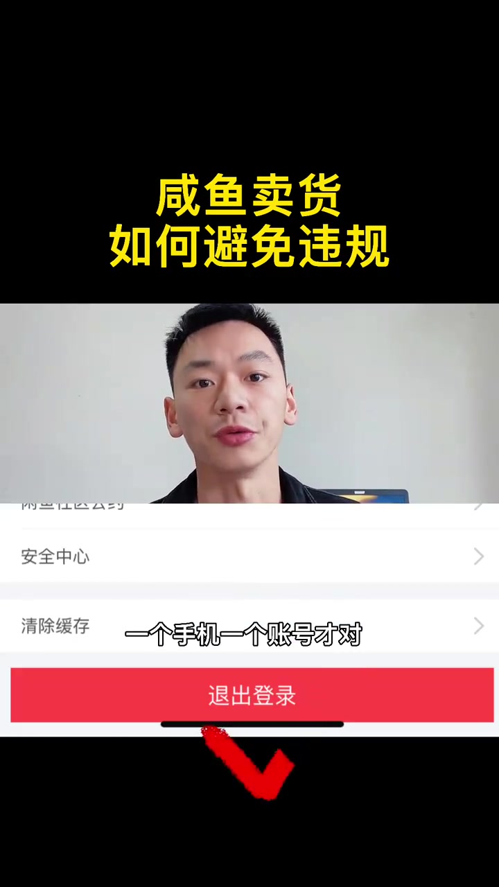闲鱼小白如何避免违规?
