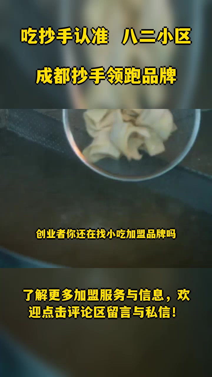 四川正宗抄手加盟品牌推荐排名 地道抄手 抄手加盟店 四川品牌