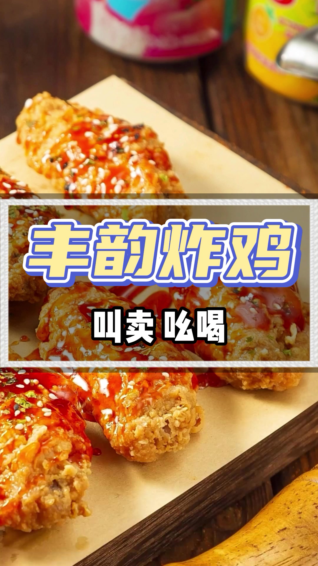 炸鸡锁骨广告录音