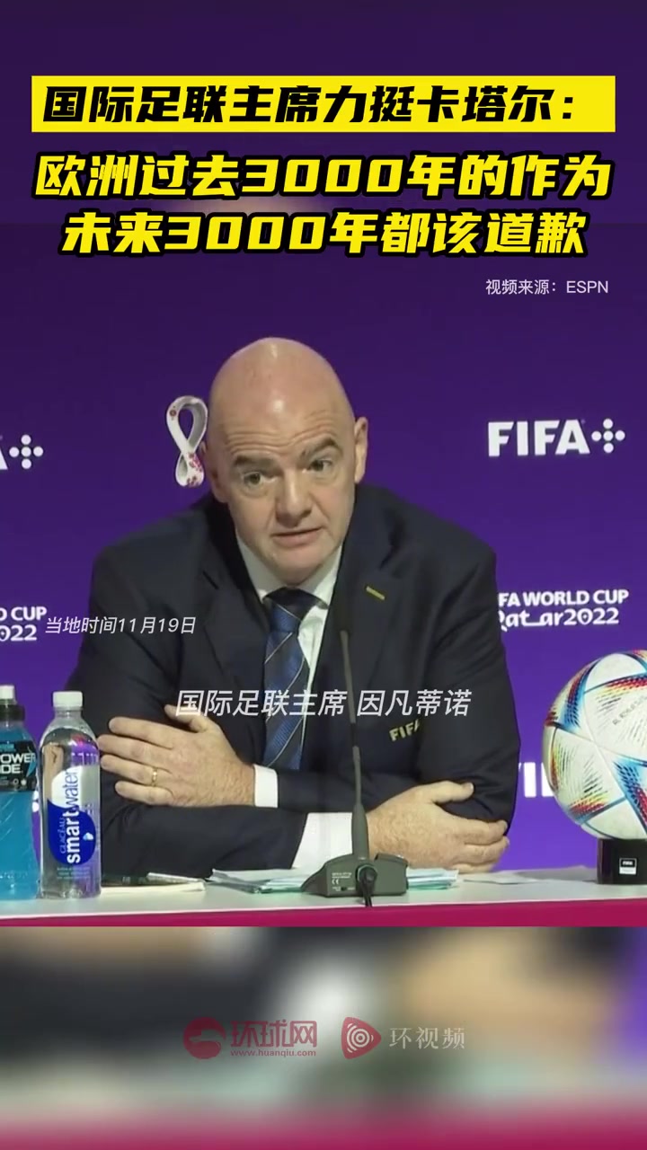 因凡蒂诺力挺卡塔尔:欧洲过去3000年的作为,未来3000年都该道歉
