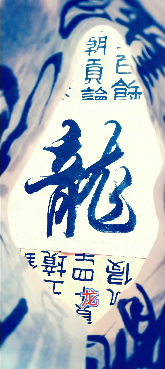鱼跃龙门-书法图文欣赏