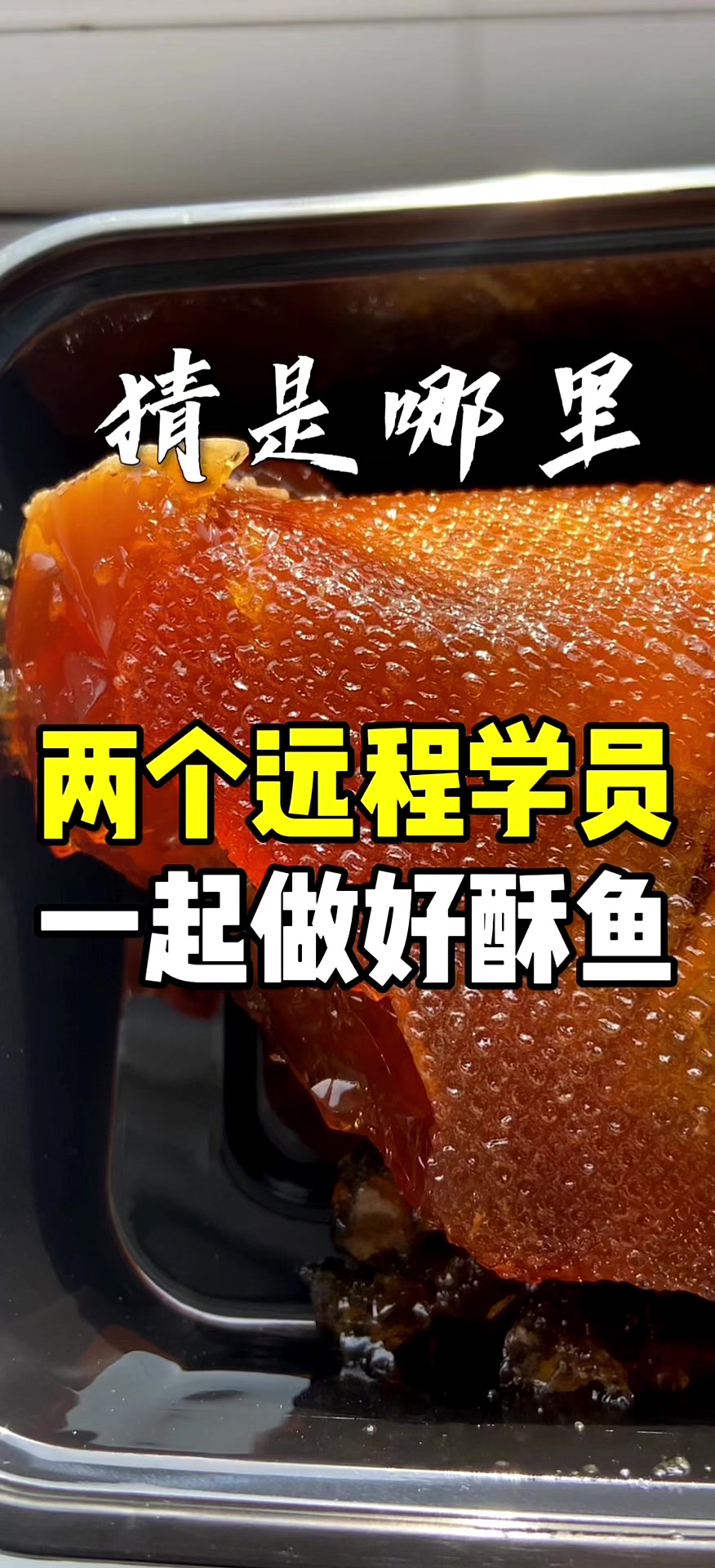 赵县酥鱼制作全过程,只要能静下心你,你也能一次把鱼做好