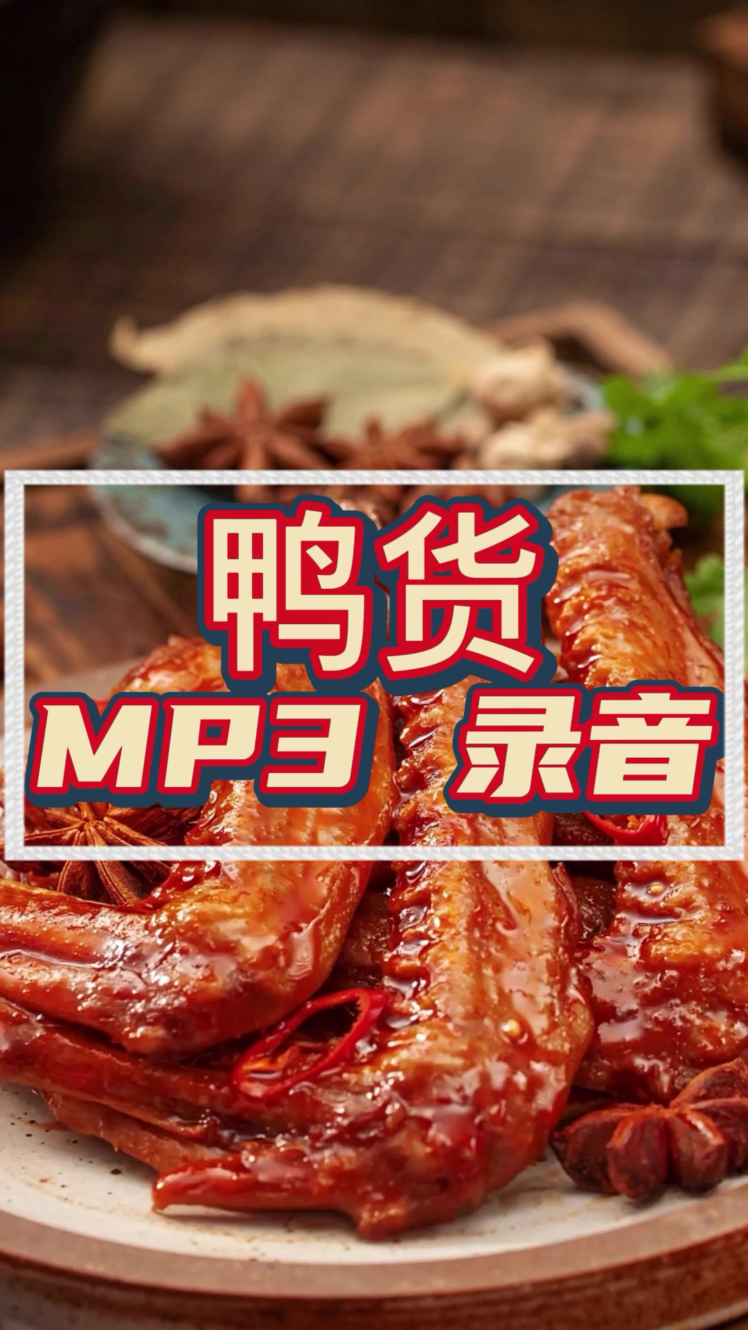 鸭货叫卖广告录音