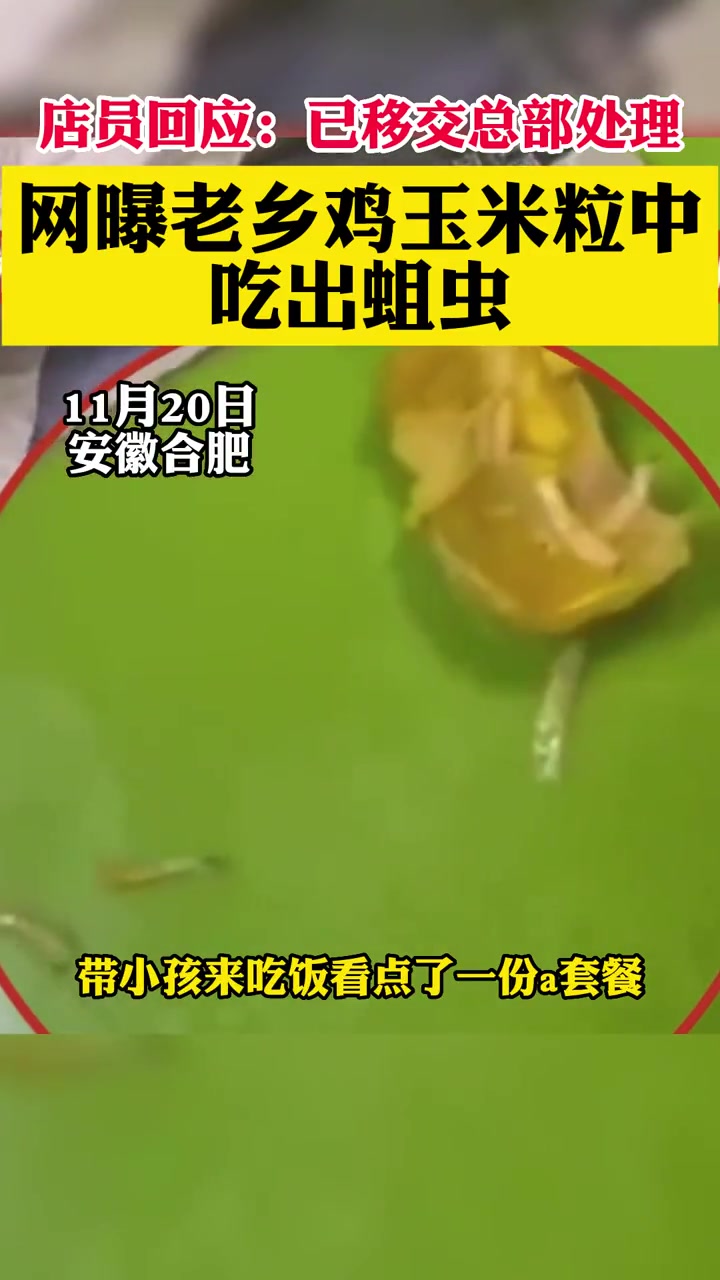 网曝老乡鸡玉米粒中吃出蛆虫