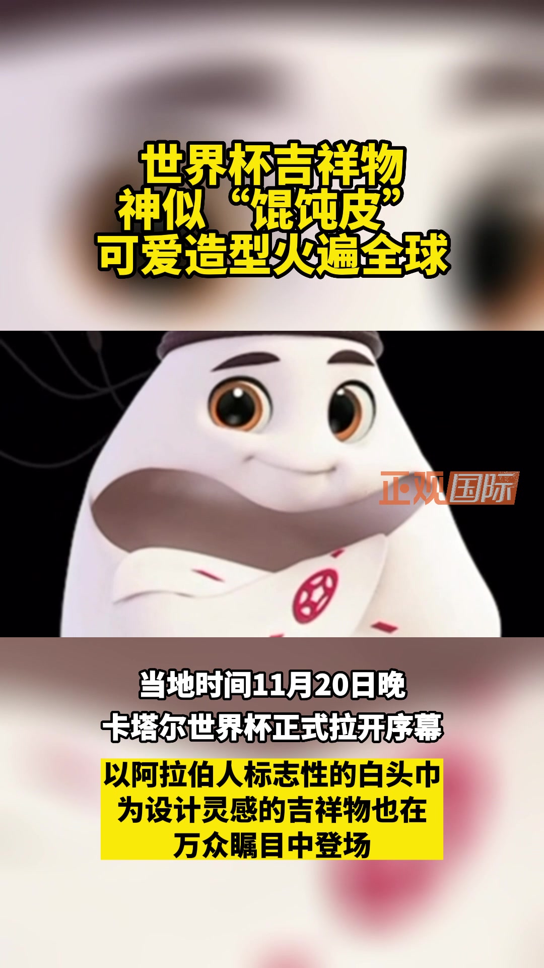 视频|世界杯吉祥物神似“馄饨皮”,拉伊卜有何含义?