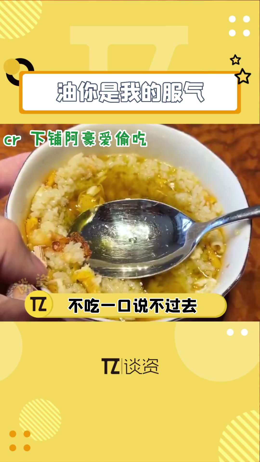 室友给做的蛋炒饭不知道该不该吃,不吃一口说不过去,吃一口可能就过去了哈哈哈哈!搞笑 蛋炒饭
