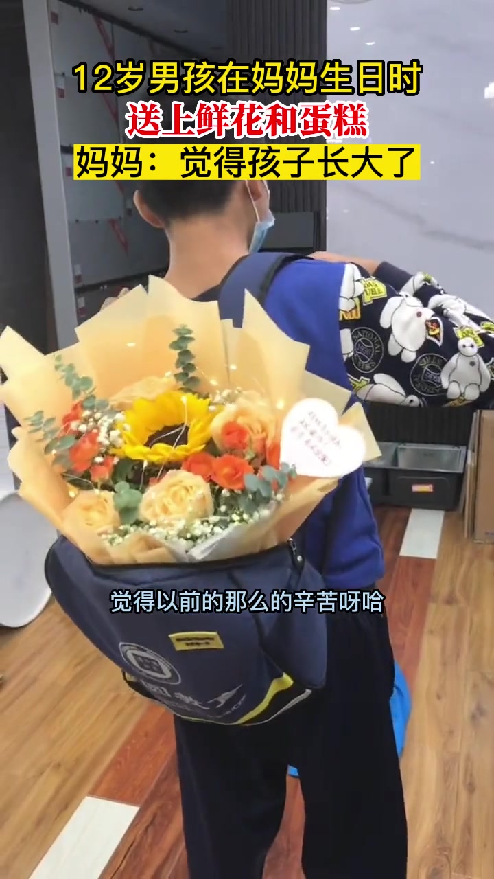 12岁男孩在妈妈生日时 送上鲜花和蛋糕 妈妈:觉得孩子长大了