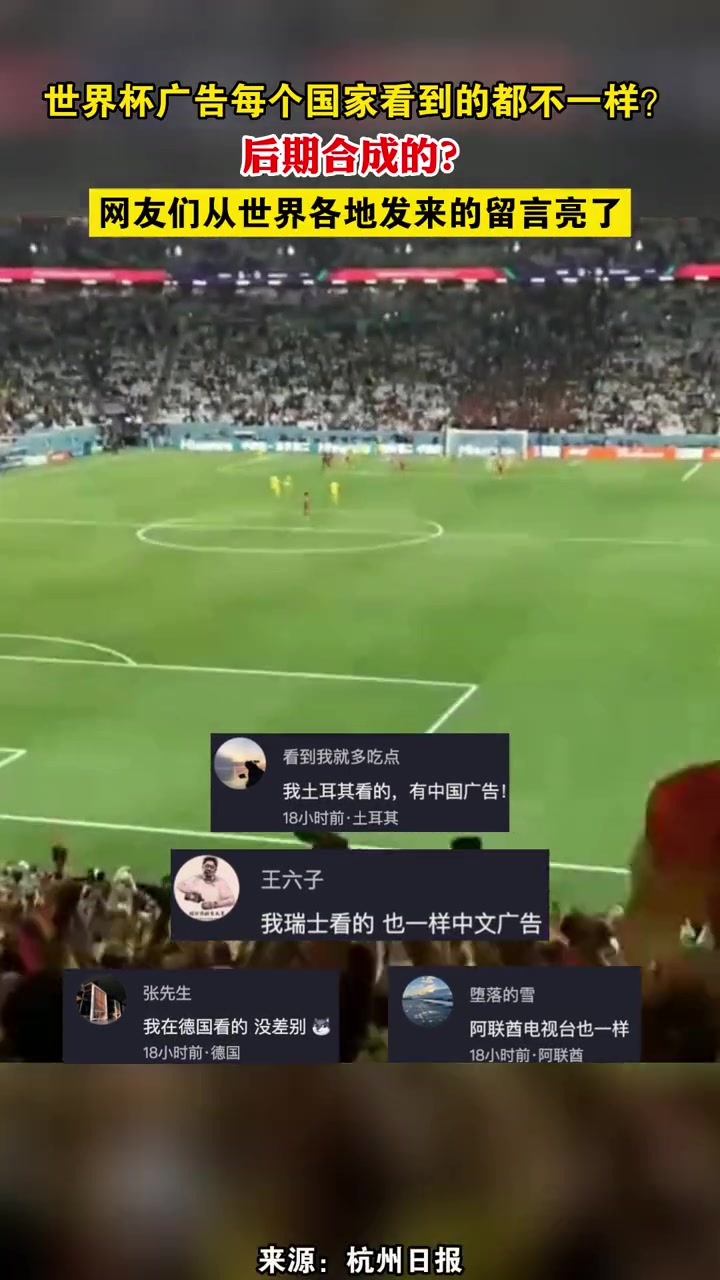 世界杯广告每个国家看到的都不一样?后期合成的?网友们从世界各地发来的留言亮了 2022卡塔